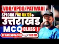 उत्तराखंड MCQ class 1| VDO / VPDO / Patwari / UK SI परीक्षा तैयारी | Narendra Sir | Career Academy