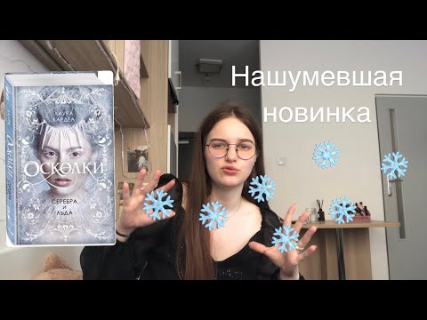 📚📚Книжный влог 📚📚 Осколки Серебра и льда || Лаура Кардеа