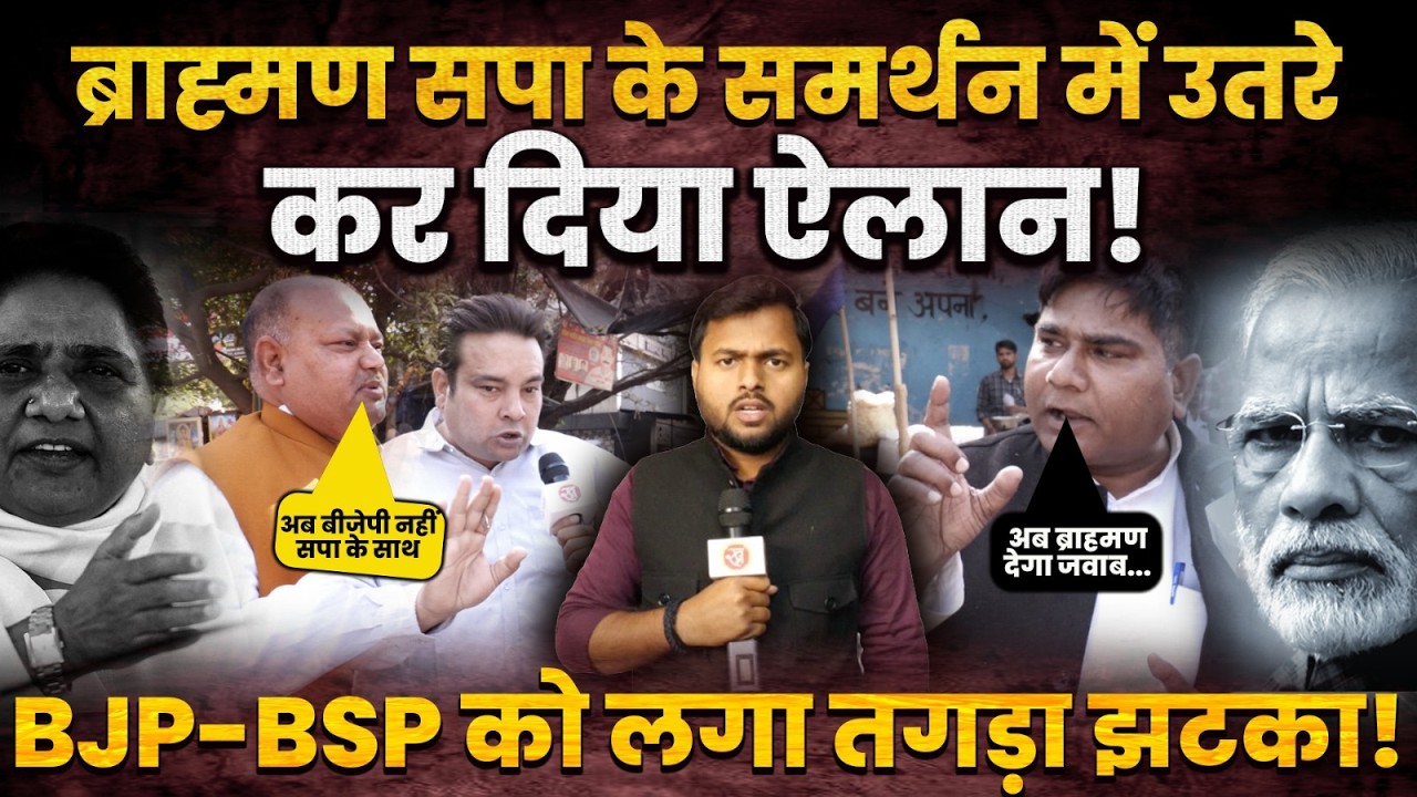 Brahmin सपा के समर्थन में उतरे कर दिया ऐलान! BJP-BSP को लगा तगड़ा झटका! UP Politics