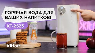 Термопот Kitfort КТ-2523