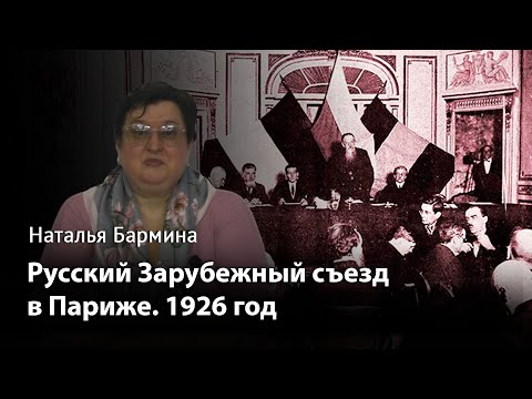 Русский Зарубежный съезд в Париже. 1926 год