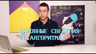 Информатика 11 класс. Основные сведения об алгоритмах (УМК БОСОВА Л.Л., БОСОВА А.Ю.)