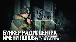 РАДИОЦЕНТР ПОПОВА - Былая МОЩЬ СССР | Секретный ОБЪЕКТ №15 (ENG SUB)