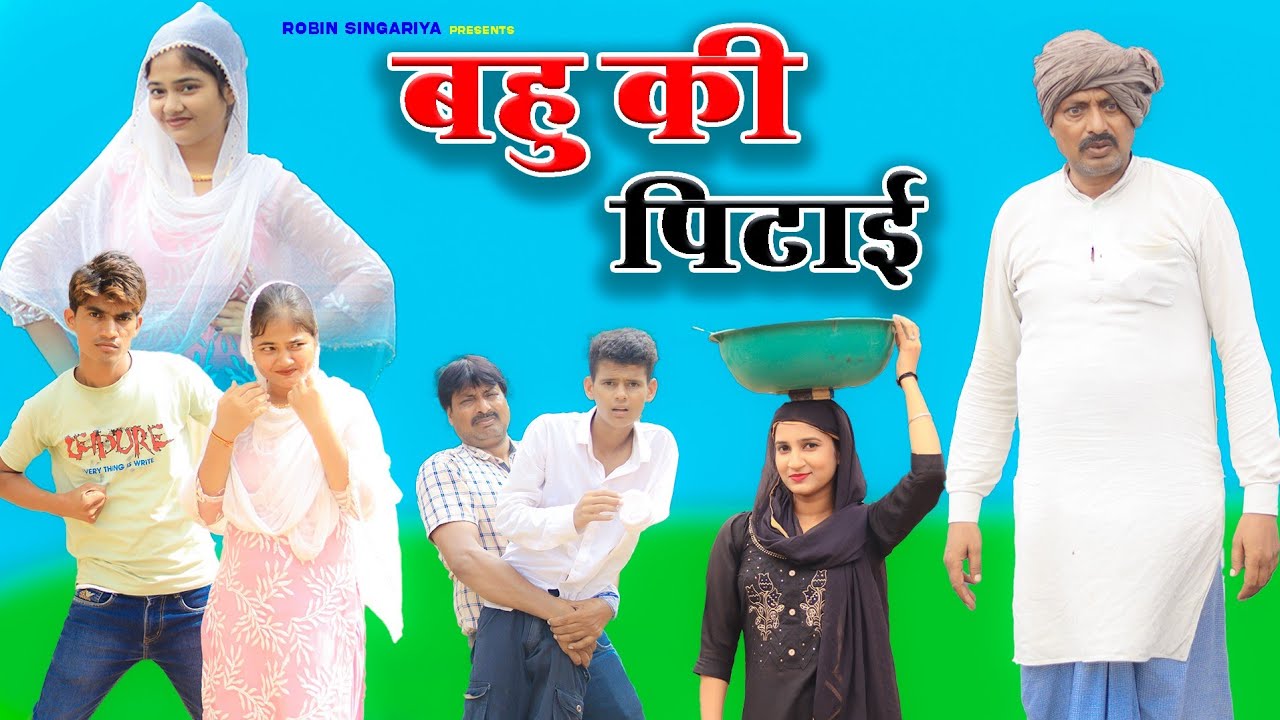 बहु की पिटाई//@RobinSingariya //singariya video//comedy video