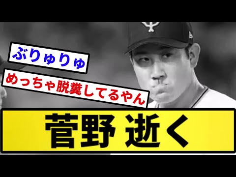 【復活したな】菅野 逝く【反応集】【プロ野球反応集】【2chスレ】【5chスレ】