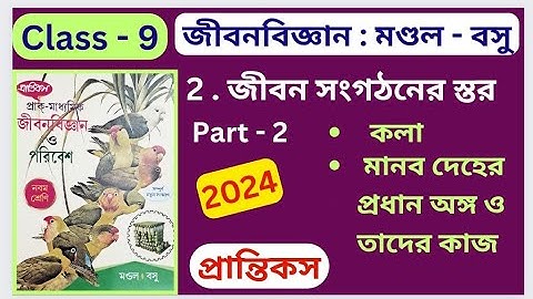 Class 9 Life Science 2024 Chapter 2 PART - 2 জীবন সংগঠনের স্তর প্রন্তিকস মন্ডল ও বসু অনুশীলনীর উত্তর
