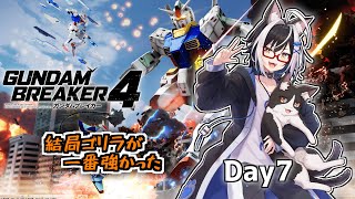 ネコ、真理に気づく（ゴリラ）　7話【ガンダムブレイカー4 Vtuber すとれいにゃんこ】