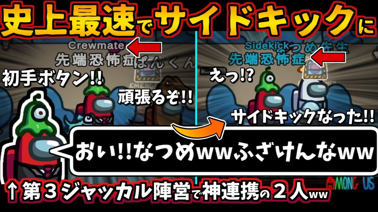 [Among Usガチ部屋]史上最速でサイドキックに指名された男！第３ジャッカル陣営で神連携の２人インポスター0キルの開始10秒で指名【アモングアスMODガチ勢宇宙人狼実況解説立ち回りコツ初心者講座】