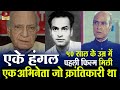 AK Hangal - Biography In Hindi | जानिये क्यों  कहा जाता हैं इन्हे एक महान एक्टर | Unknown Story HD