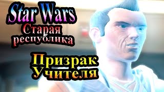 Прохождение Star Wars The Old Republic (Старая республика) - часть 85 - Призрак Учителя