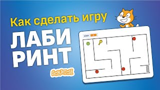 Скретч уроки | Как создать игру Скретч лабиринт 👮🏻🕵🏻 Головоломка на Скретч screenshot 3