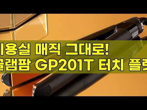 글램팜 글램뮤즈 터치 플랫 GP201T, 미용실 매직기 집에서 완벽 재현! 판고데기 추천