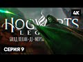 HOGWARTS LEGACY ПРОХОЖДЕНИЕ НА РУССКОМ #9 🅥 ХОГВАРТС НАСЛЕДИЕ [4K]