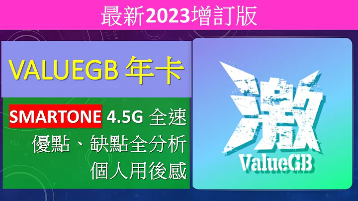 [2023增訂版]ValueGB 年卡用後感 | SmarTone 4.5G 全速 | 優點缺點分析 - 天天要聞
