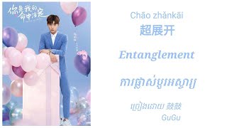 Entanglement 超展开~鼓鼓 GuGu。You are my destiny ost.(Chinese/Pinyin/English/Khmerខ្មែរ)​ lyrics