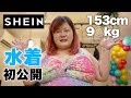 【SHEIN】ぽっちゃり嫁の水着姿にデブ専旦那がやられました