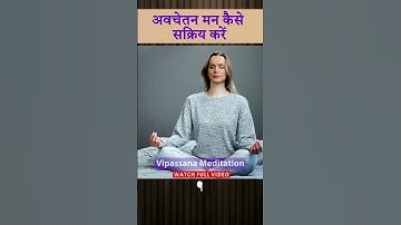 अवचेतन मन को कैसे सक्रिय करें?, How to Awaken The Subconscious Mind?, Avchetan Man Jagrit Kaise Kare