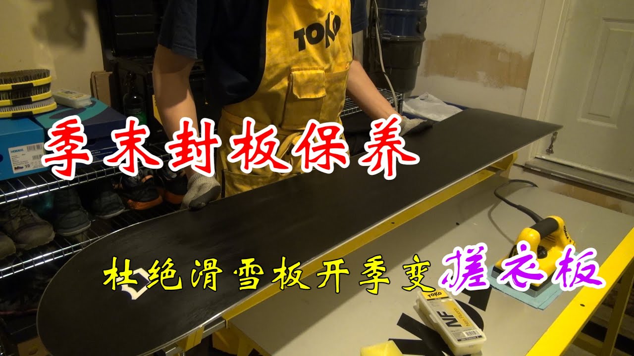 【滑雪装备101】季末封板保养--杜绝滑雪板开季变“搓衣板”