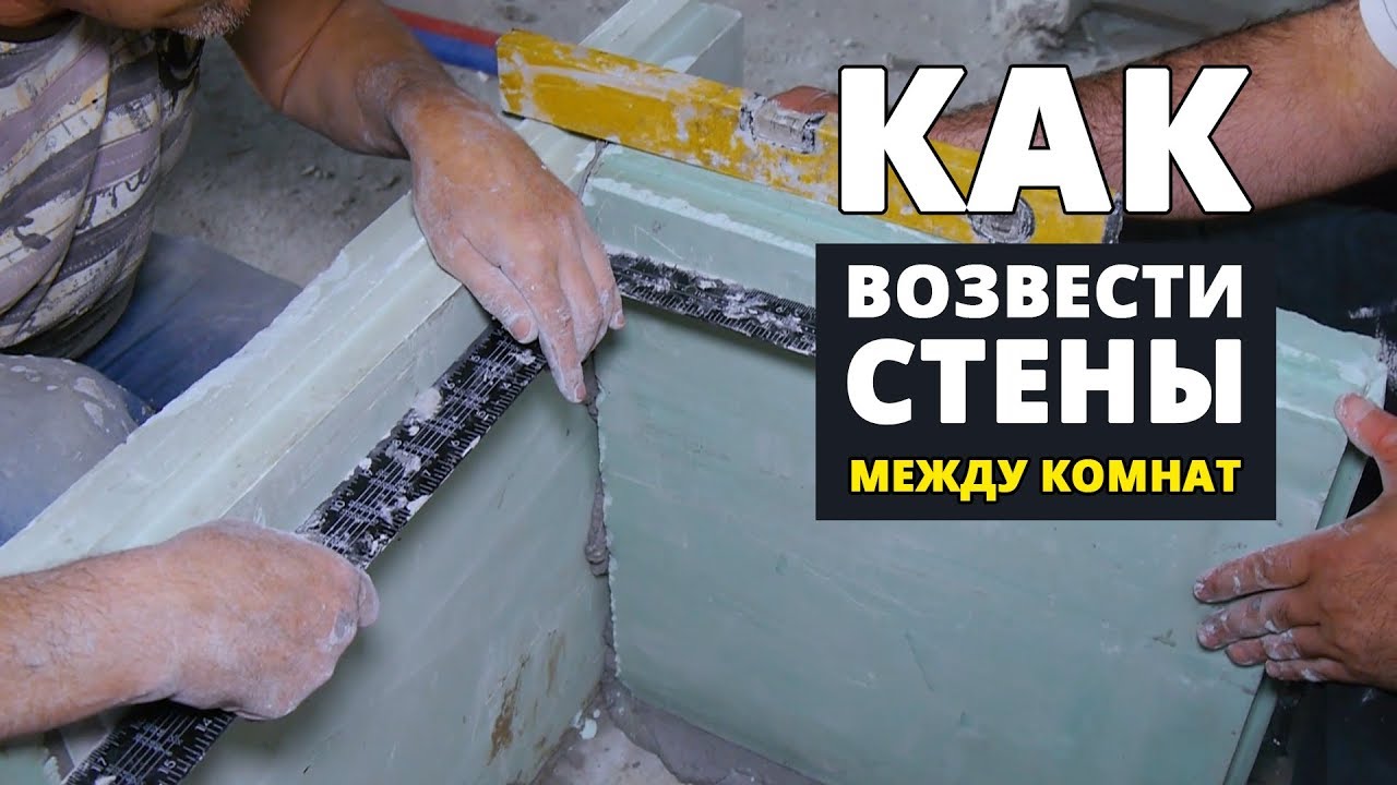 Как возвести перегородки из пазогребневых плит? Мастер-класс - YouTube