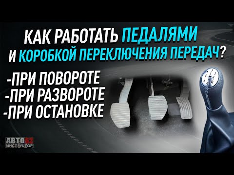 видео: Как работать педалями на механике перед поворотом, разворотом, остановкой? Наглядно.