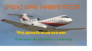 [FSX] GPS Навигатор Что делать если его нет? Навигация от простого к сложному.