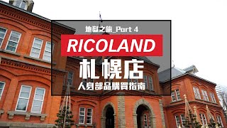 [ Ricoland之旅#4 ] 北海道冬天有人騎車嗎??札幌店獨有 ...