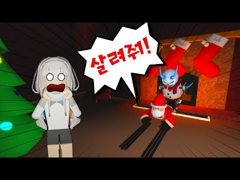 🎅산타 할아버지가 살인 <strong>로봇에게</strong> 납치당했어요!! 크리스마스 선물을 받으려면 산타를 구출해야되요!!