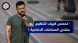 كييف تُنظم منتدى الصناعات الدفاعية في الخريف المقبل.. دعم مرتقب لزيلنسكي