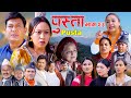 पुस्ता भाग २३ | Nepali Serial Episode 23 (2026) 📺
