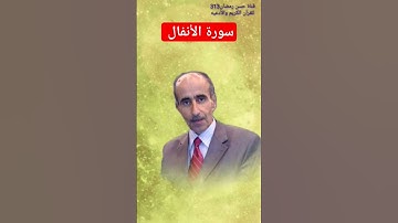 سورة الأنفال القارئ نامق مصطفى حسين