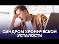 Синдром ХРОНИЧЕСКОЙ УСТАЛОСТИ: как от него избавиться?