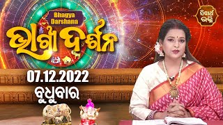 AJIRA BHAGYA DARSHANA | 07 DEC 2022 | Todays Horoscope | Pragyan Tripathy | Sidharth Bhakti Channel