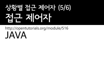 Java - 접근 제어자 (5/6) : 상황별 접근 제어자