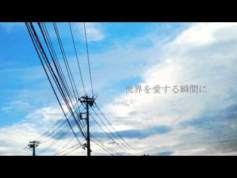 【IA】「世界を愛する瞬間に」【オリジナル】