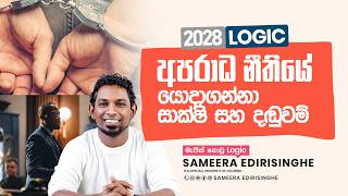 අපරාධ නීතියේ යොදාගන්නා සාක්ෂි වර්ග හා දඬුවම්