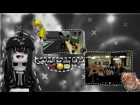 سرقت بنك مع المتابعين 🤑🔥•|•p2#🎬✨
