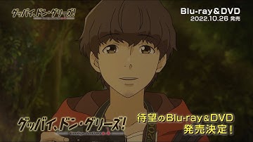 【Blu-ray＆DVD発売CM】映画『グッバイ、ドン・グリーズ！』