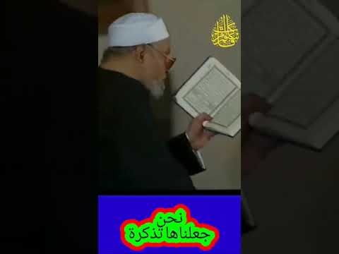 خواطر الشعراوي 055 نحن جعلناها تذكرة ومتاعا للمقوين خواطر الشعراوي