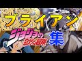 ブライアンのジョジョ集【ブライアン/切り抜き】