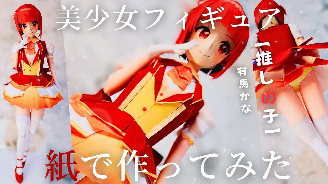 ペーパーフィギュア】有馬かな（推しの子）アイドル衣装作ってみた 