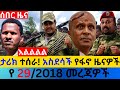 ታህሳስ 29 2018 Fano Amhara ወሳኝ መረጃ ዛሬ Ethiopia News Today Top Mereja Amhara News መረጃ Wed Jan 06 2026