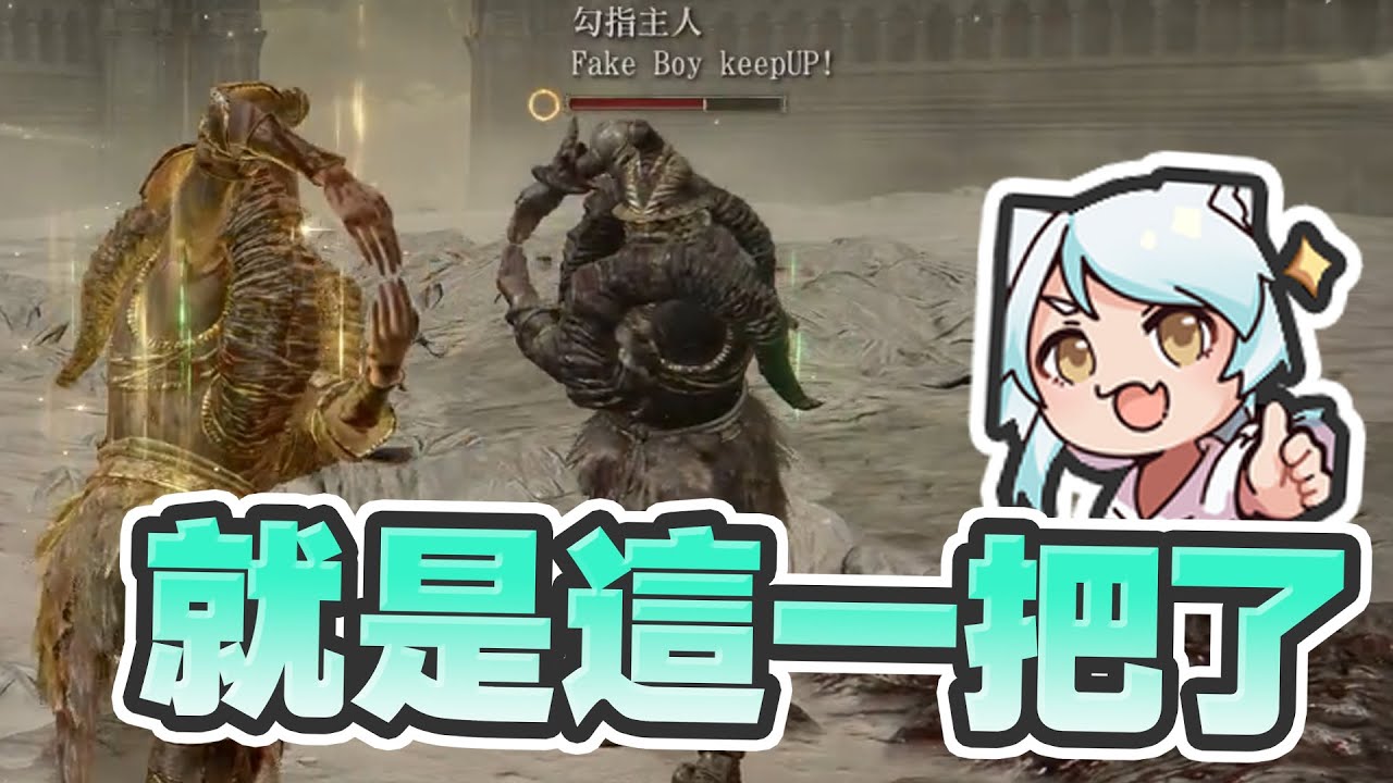 【六希夫精華】艾爾登法環  黃金樹幽影 - 應該玩坦才對 2024/06/24