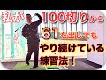 たった３ヶ月で78を出した元アマチュアゴルファーの練習法！100切りでもシングルでも早く結果を出したいならやるべき練習！【超有益】【ゴルフレッスン動画】