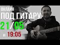 21 мая Онлайн на балконе / песни под гитару