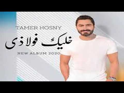 خليك فولاذي تامر حسني إسمعها بطريقة جديدة