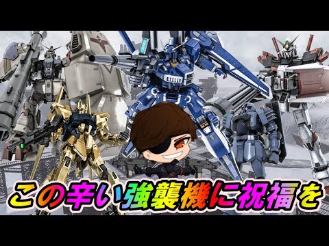 【バトオペ2】個人的に機体調節してほしい強襲機5選+改善案【Vtuber】