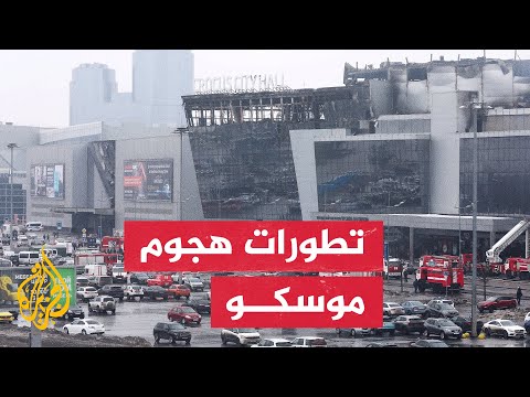 روسيا.. 93 قتيلا في حادث إطلاق النار بقاعة للحفلات الموسيقية قرب موسكو