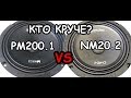 Сравнение лучших: Dynamic State NM20.2 и PM-200.1