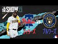 【MLB The Show21】フィラデルフィア・フィリーズ vs  ミルウォーキー・ブルワーズ