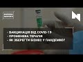 Вакцина від коронавірусу | Що таке променева терапія? | ФОРМУЛА ЗДОРОВ’Я